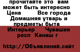 прочитайте это, вам может быть интересно › Цена ­ 10 - Все города Домашняя утварь и предметы быта » Интерьер   . Чувашия респ.,Канаш г.